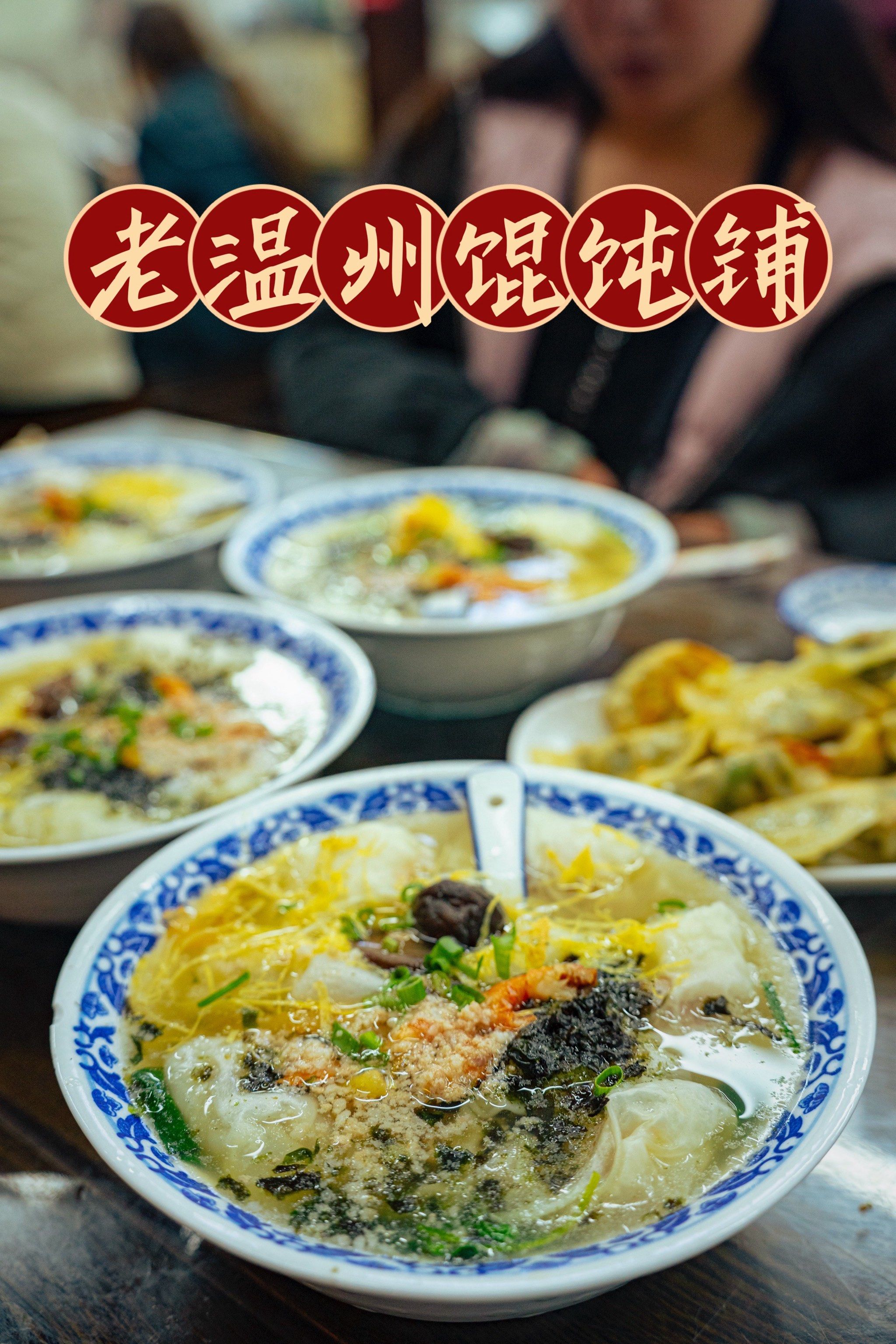 馄饨
